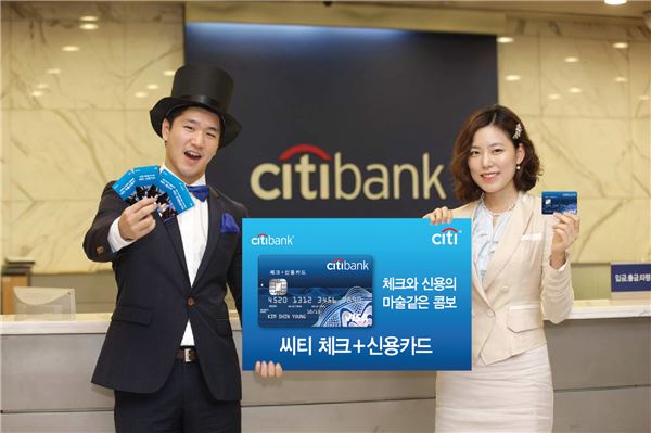 한국씨티은행은 높은 소득공제 효과를 누리는 체크카드와 신용결제 기능을 결합한 ‘씨티 체크+신용카드’를 지난 2일 출시했다. 사진=한국씨티은행 제공