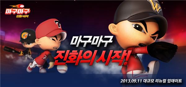 CJ E&M 넷마블은 자사가 서비스하는 온라인 야구게임 ‘마구마구’의 서비스 8주년을 맞아 대규모 리뉴얼을 단행하며 확 달라진 ‘마구마구’를 11일 공개했다. (사진=CJ E&M 넷마블 제공)