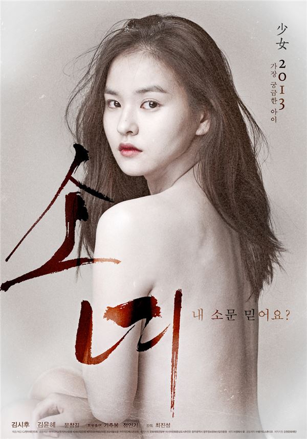 영화 ‘소녀’, 올해 개봉 영화 중 가장 충격적인 포스터 ‘공개’ 기사의 사진