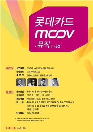 롯데카드, ‘MOOV : 뮤직 in 대전’ 콘서트 개최 기사의 사진