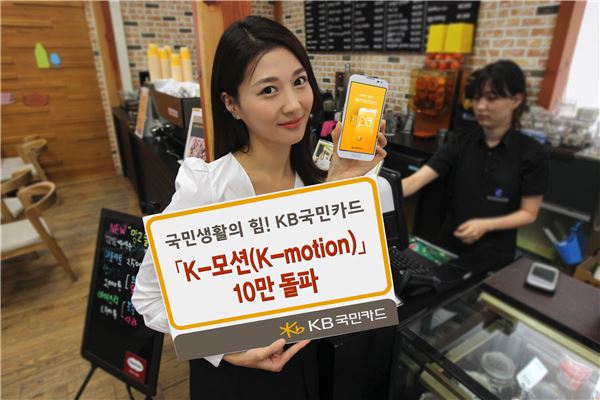 KB국민카드, ‘K모션’ 모바일 앱카드 10만 돌파 기사의 사진