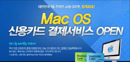 G마켓, 맥(Mac) 이용자 위한 신용카드 결제 서비스 오픈 기사의 사진