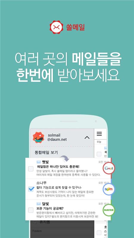 다음은 글로벌 유틸리티 앱 브랜드 ‘쏠(Sol)’ 첫 번째 시리즈인 쏠메일에 해외 이용자들이 직접 번역한 브라질 포르투갈어, 독일어, 이탈리아어, 러시아어를 포함, 중국어와 일본어를 추가해 남미·유럽·아시아 지역 대형 시장으로의 확대를 본격화한다고 2일 밝혔다. (사진=다음커뮤니케이션즈 제공)