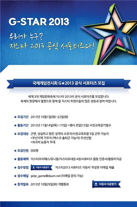 올해로 9회째를 맞이하는 전 세계 게임문화 축제 ‘지스타 2013’은 오는 22일까지 공식 서포터즈를 모집한다고 6일 밝혔다. (사진=지스타 2013 제공)