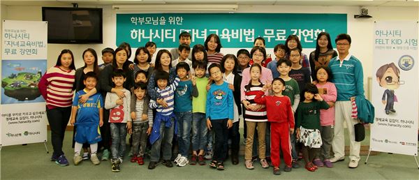 하나은행이 주최한 어린이 재무설계 경제 이해력 시험인 'FLET KID'에 응모한 어린이들과, '주관과 사교육 사이에서 흔들리는 엄마를 위한 힐링 가이드'를 주제로 한 박대진 박사의 강연회에 참석한 학부모들이 단체 사진을 촬영하고 있다. 사진= 하나은행 제공