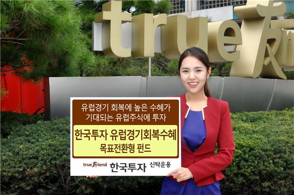 한국투자운용, 유럽경기회복수혜 '목표전환형 펀드' 출시. 사진 = 한국투자신탁운용