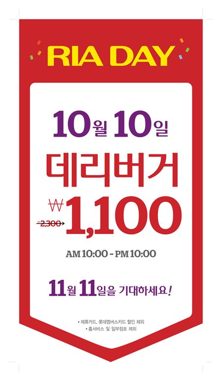 롯데리아, 10월 10일 ‘리아데이’ 깜빡 이벤트 실시 기사의 사진