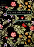 노벨문학상 수상자 앨리스 먼로의 <미움, 우정, 구애, 사랑, 결혼> 기사의 사진