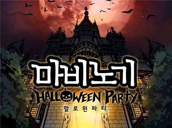 넥슨은 자사의 인기 MMORPG ‘마비노기’에서 할로윈데이를 앞두고 리얼 공포 스토리 ‘할로윈 파티’ 예고 영상을 공개했다고 11일 밝혔다. (사진=넥슨 제공)