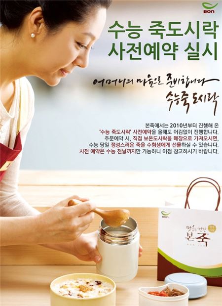 본죽, ‘수능 죽 도시락’ 사전예약제 실시 기사의 사진