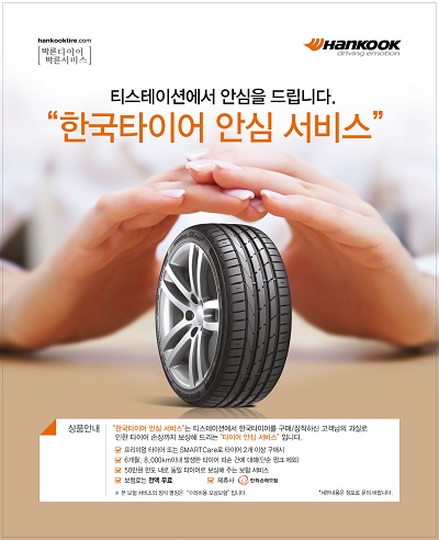 한국타이어, 타이어 안심 서비스 실시로 품질경영 강화 기사의 사진