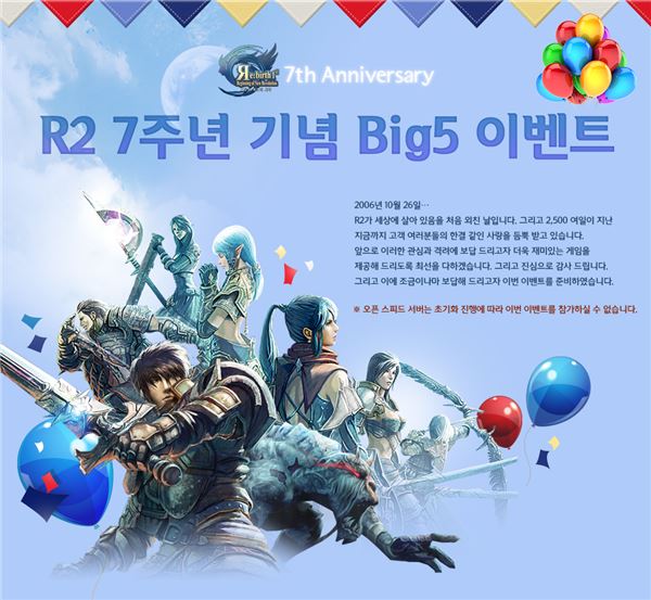 웹젠은 오는 31일까지 ‘R2’ 회원들을 대상으로 숫자 ‘7’을 테마로 구성한 7주년 기념 이벤트를 진행한다고 25일 밝혔다. (사진=웹젠 제공)