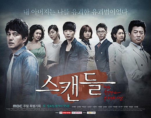 MBC ‘스캔들’, 인과응보 해피엔딩으로 결말 기사의 사진