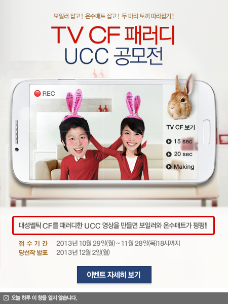 대성셀틱 CF패러디 UCC 공모전 포스터. (제공 = 대성산업)