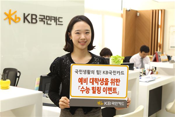 KB국민카드, ‘수능 힐링 이벤트’ 실시 기사의 사진
