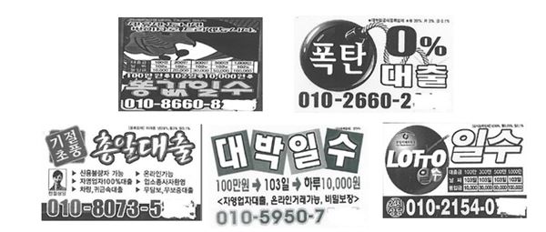 대부업 명함용 전단지, 대출유혹 광고 조심 기사의 사진