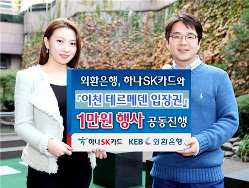 외환銀·하나SK카드, ‘이천 테르메덴 입장권 행사’ 기사의 사진