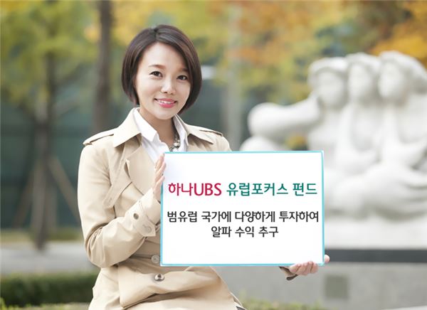 하나UBS자산운용, '유럽포커스 증권투자신탁' 출시. 사진 = 하나투자증권