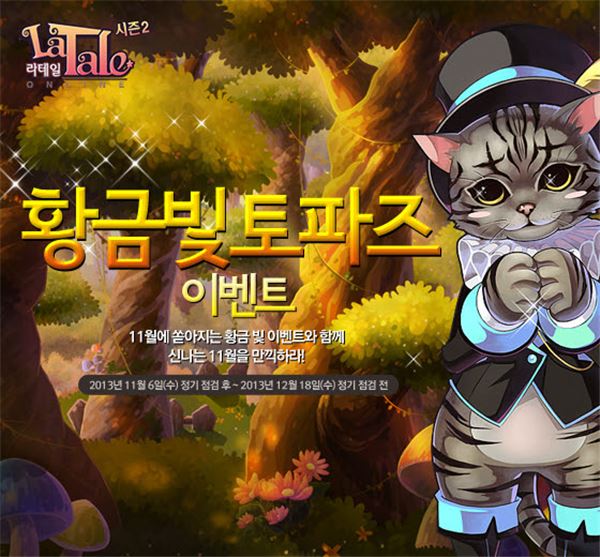 액토즈소프트는 서비스하고 있는 글로벌 캐주얼 액션 RPG ‘라테일’에서 수능대박을 기원하는 다양한 혜택을 증정하는 이벤트를 진행한다고 7일 밝혔다. (사진=액토즈소프트 제공)