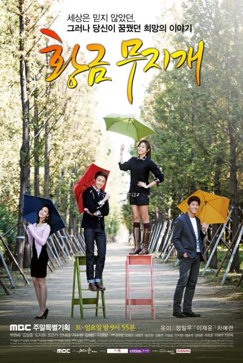 MBC ‘황금무지개’, 시청률 소폭 하락···“아직은 힘이 모자라” 기사의 사진
