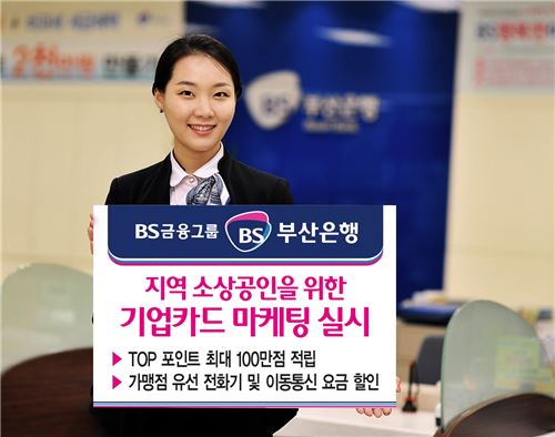 부산銀, 지역 소상공인 위한 기업카드 마케팅 실시 기사의 사진