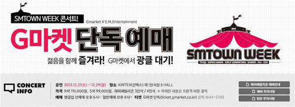 G마켓, ‘SM타운’ 콘서트 티켓 단독 판매 기사의 사진
