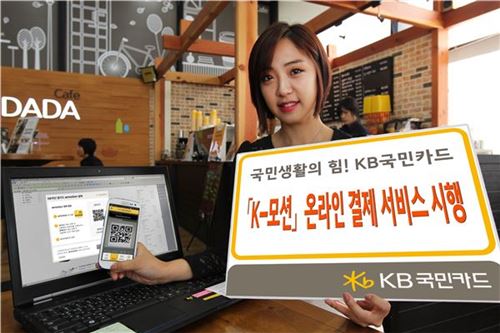 KB국민카드, ‘K-모션’ 온라인 결제 서비스 시행 기사의 사진