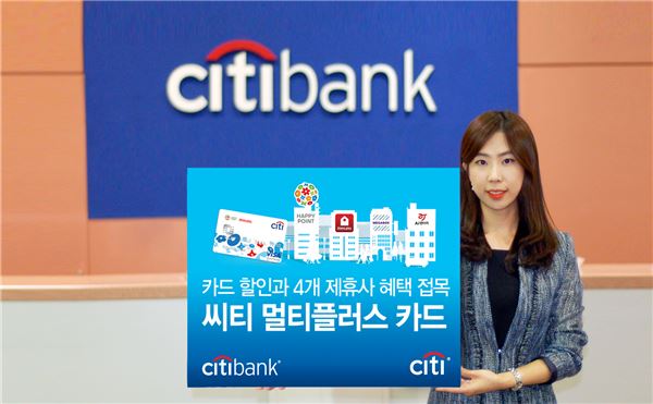한국씨티은행은 카드사의 할인혜택과 외식·쇼핑·영화·여행 시장을 선도하는 4개 회사의 제휴혜택을 제공하는 ‘씨티 멀티플러스 카드’를 출시한다고 12일 밝혔다. 사진=한국씨티은행 제공