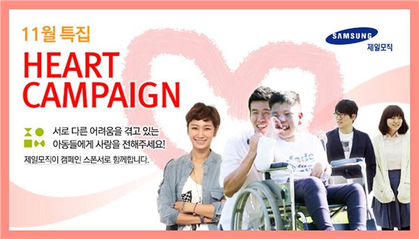 제일모직, 자선 펀딩 ‘HEART 캠페인’ 실시 기사의 사진