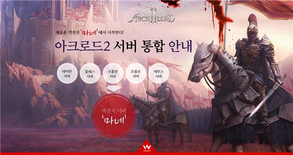 웹젠은 지난 21일 ‘레이안’, ‘불페스’ 등 기존 5개 서버를 신규 서버 ‘마네’로 통합했다고 22일 밝혔다. (사진=웹젠 제공)