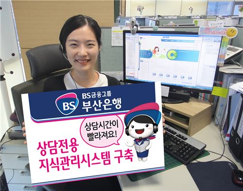 부산銀, 고객 상담전용 지식관리시스템 구축 기사의 사진