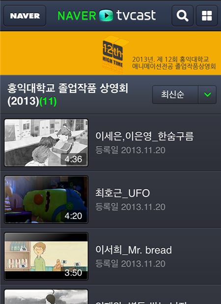 네이버는 TV캐스트 내에 한성대, 홍익대, 광운대, 상명대 등 4개 대학교 영상콘텐츠 관련 학과 채널을 마련하고 학생들의 졸업전시회 작품을 온라인에서도 감상할 수 있도록 지원한다고 24일 밝혔다. (사진=네이버 제공)