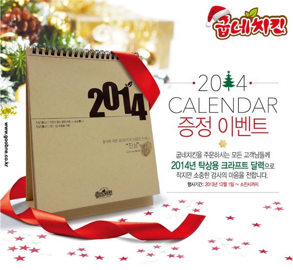 굽네치킨, 2014 캘린더 증정 이벤트 진행 기사의 사진