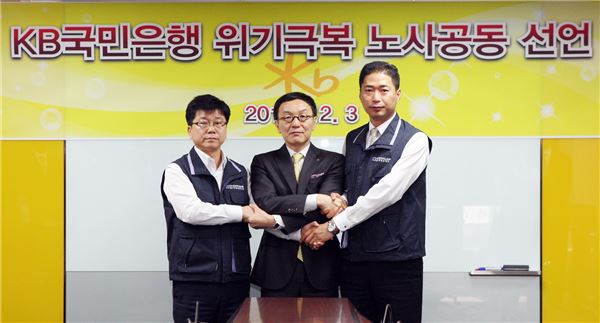 이건호 국민은행장(가운데)과 박병권 노조위원장(오른쪽), 성낙조 4대 노조위원장 당선인(왼쪽)이 노사공동 선언식을 갖고 위기극복을 다짐하고 있다. 사진= KB국민은행 제공