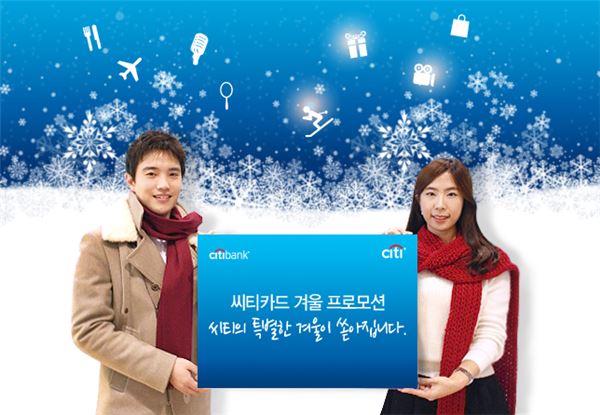 한국씨티은행은 겨울 연말연시를 맞아 씨티카드 고객을 대상으로 다양하고 풍성한 씨티카드 겨울 이벤트를 진행한다고 3일 밝혔다. 사진=한국씨티은행 제공