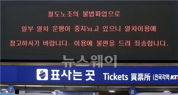 전국철도노동조합은 수서 발 KTX 운영회사 설립 등을 반대하며 9일 오전 9시부터 총파업에 돌입했다. 서울역에 있는 안내판을 통해 '철도파업에 따른 열차 운행 중지'에 대한 안내문이 나오고 있다. 김동민 기자 life@newsway.co.kr