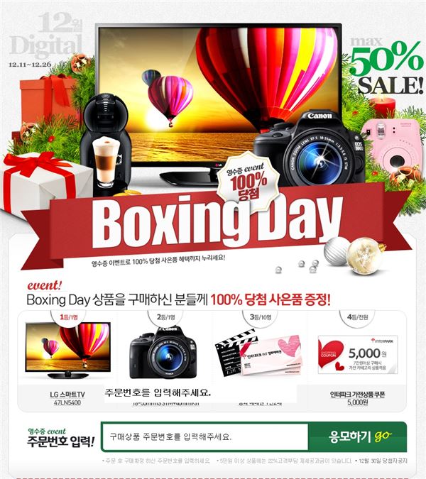 인터파크, ‘박싱데이’ 진행··· 생활가전 최대 50% ‘할인’ 기사의 사진