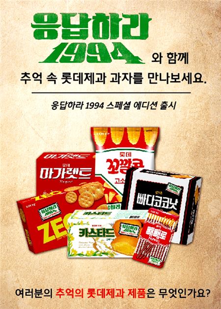 롯데제과, ‘응답하라 1994 추억의 과자’ 판매전 행사 진행 기사의 사진