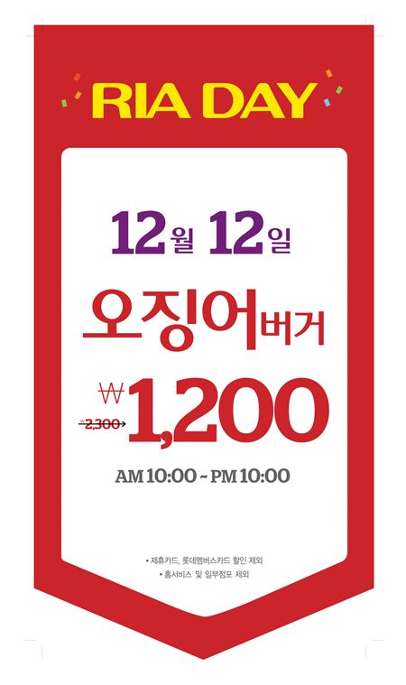 롯데리아, 12월 12일 ‘Ria Day’ ···깜짝 할인 이벤트 진행 기사의 사진
