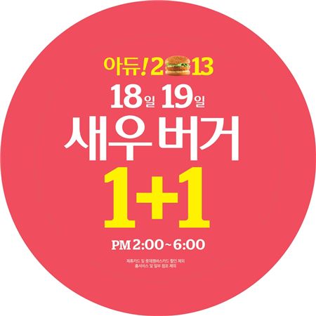 롯데리아, 새우버거 1+1 이벤트 진행 기사의 사진