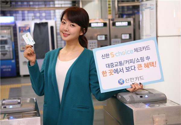 대중교통, 커피, 쇼핑 등 한곳에 할인율을 집중할 수 있는 신한 S 초이스 체크카드. 사진= 신한카드 제공