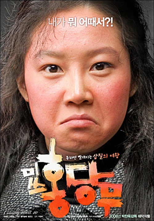 영화 미쓰 홍당무 포스터.
