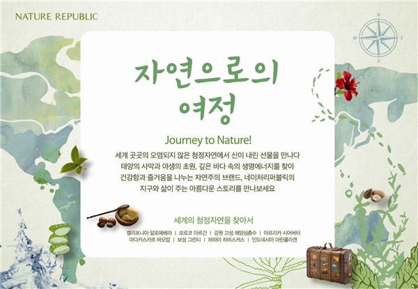 네이처리퍼블릭의 새로운 브랜드 슬로건 ‘자연으로의 여정’