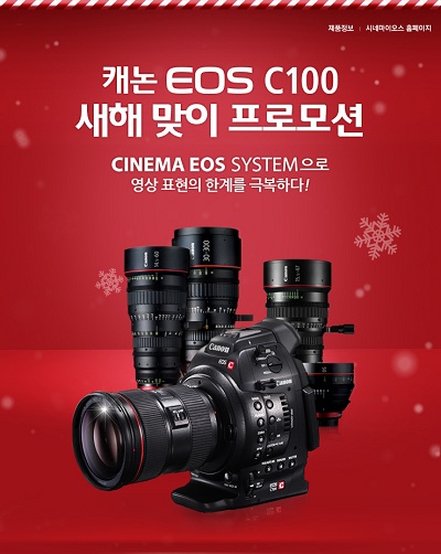 캐논은 자사의 전문 영상촬영 시스템인 시네마 EOS 시스템의 대표 제품 'EOS C100'을 구입하는 고객들에게 푸짐한 혜택을 제공하는 EOS C100 새해 맞이 프로모션을 진행한다. 자료=캐논