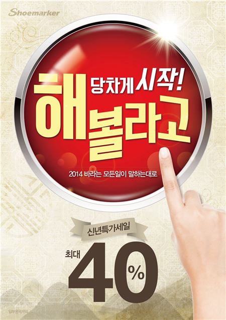 슈마커, 새해 맞아 ‘당차게 시작! 해볼라고’ 이벤트···최대 40%↓ 기사의 사진