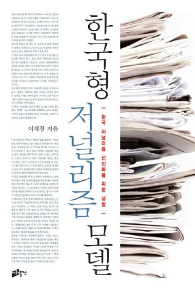 한국 저널리즘 선진화를 위한 성찰 ‘한국형 저널리즘 모델’ 기사의 사진