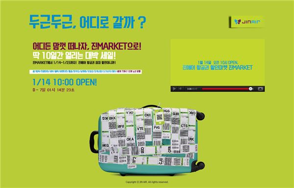 진에어가 오는 14일 상반기 진마켓의 공식 오픈을 앞두고 공개한 진마켓 티저 사이트 화면. 사진=진에어 제공