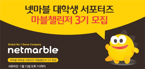 CJ E&M 넷마블은 대학생 서포터즈 ‘마블챌린저’ 3기 지원자를 공개 모집한다고 7일 밝혔다. (사진=CJ E&M 넷마블 제공)