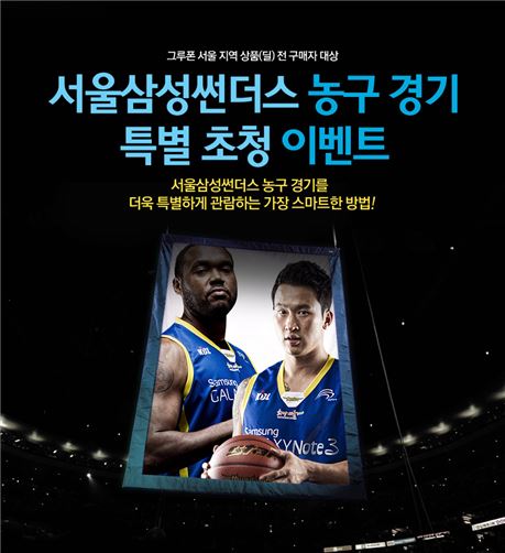 그루폰, 서울삼성썬더스 농구 경기 특별 초청 이벤트 진행 기사의 사진