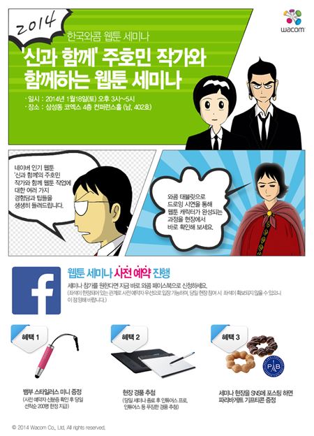 한국와콤은 오는 18일 코엑스 컨퍼런스홀에서 주호민 작가와 함께하는 ‘웹툰 세미나’를 실시한다고 13일 밝혔다. (사진=한국와콤 제공)